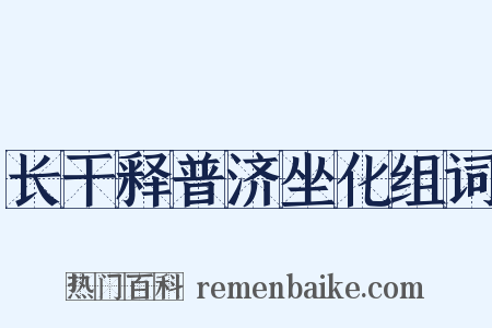 长干释普济坐化组词是什么意思的图片
